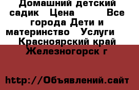 Домашний детский садик › Цена ­ 120 - Все города Дети и материнство » Услуги   . Красноярский край,Железногорск г.